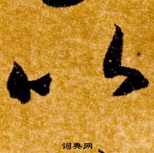 智永真草千字文中以的寫法