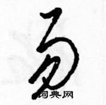 駱恆光寫的硬筆草書易