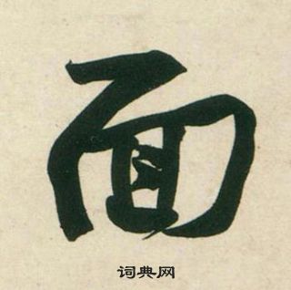 黃庭堅龐居士寒山子詩中面的寫法