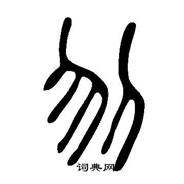 說文解字寫的刎