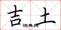 荊霄鵬吉土楷書怎么寫
