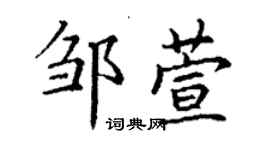 丁謙鄒萱楷書個性簽名怎么寫