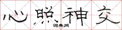 駱恆光心照神交隸書怎么寫
