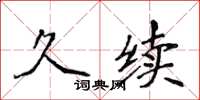侯登峰久續楷書怎么寫