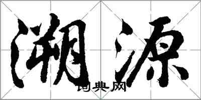 胡問遂溯源行書怎么寫