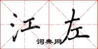 侯登峰江左楷書怎么寫