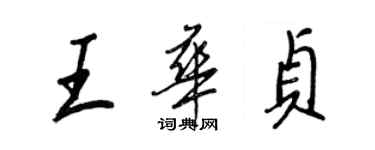 王正良王華貞行書個性簽名怎么寫