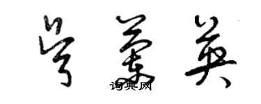 曾慶福吳蘭英草書個性簽名怎么寫