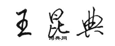 駱恆光王昆典行書個性簽名怎么寫