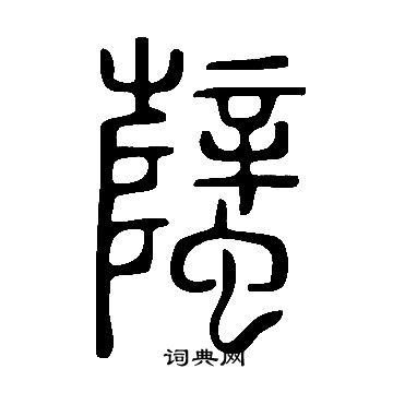摹楷書書法_摹字書法_楷書字典