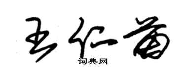 朱錫榮王仁苗草書個性簽名怎么寫