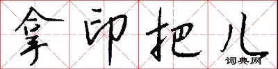 拿印把兒怎么寫好看