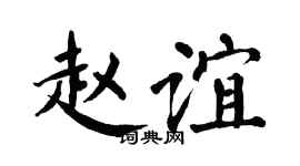 翁闓運趙誼楷書個性簽名怎么寫