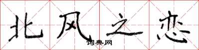 侯登峰北風之戀楷書怎么寫