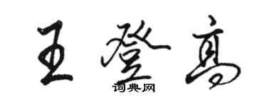 駱恆光王登高行書個性簽名怎么寫