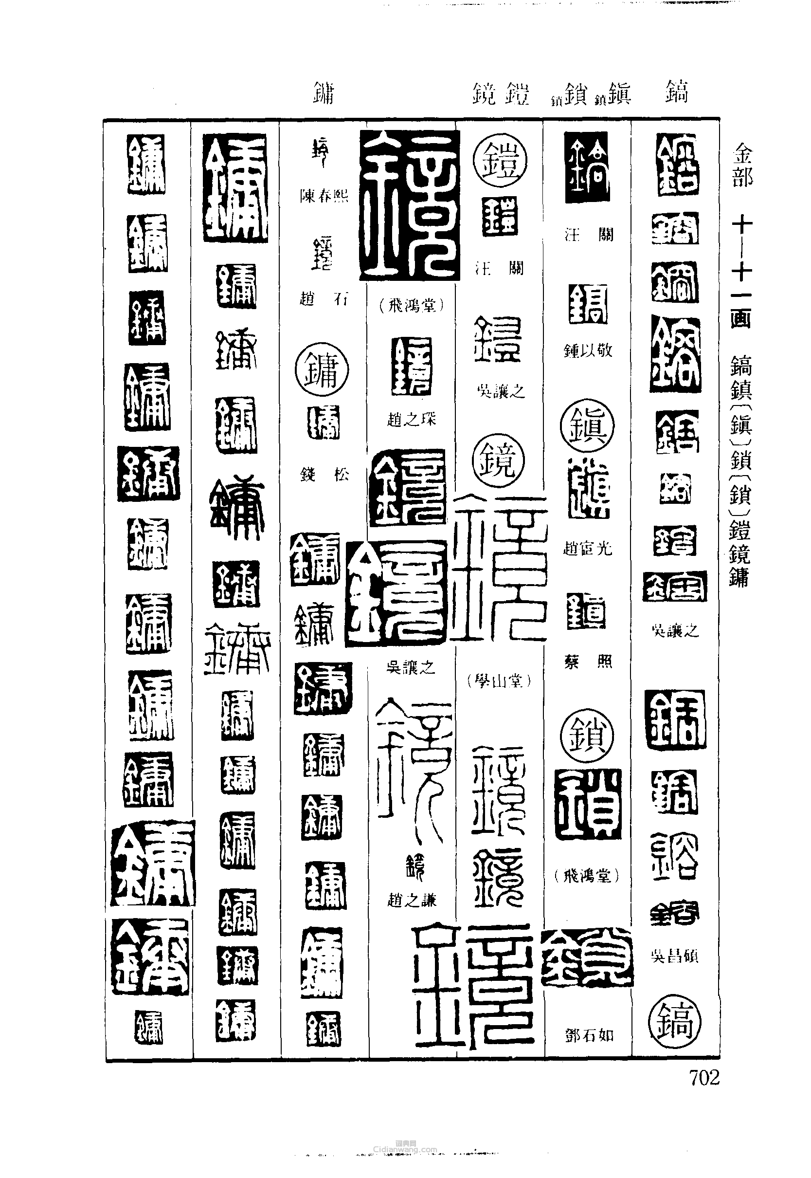 篆刻字典的篆刻印章鎔鎬鎮鎖鎧鏡鏞