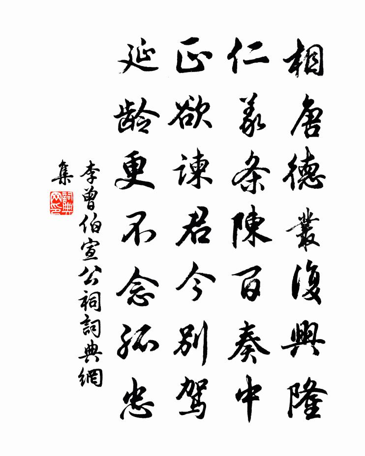 李曾伯宣公祠書法作品欣賞
