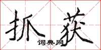 侯登峰抓獲楷書怎么寫