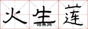 曾慶福火生蓮隸書怎么寫