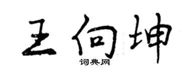 曾慶福王向坤行書個性簽名怎么寫