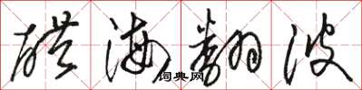 駱恆光醋海翻波草書怎么寫
