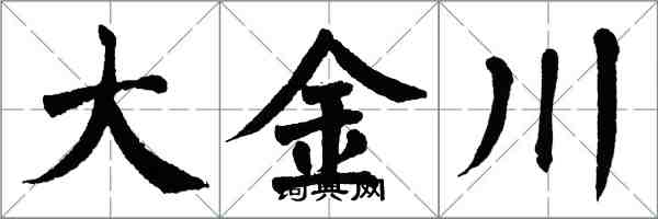 翁闓運大金川楷書怎么寫