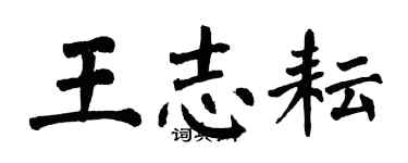 翁闓運王志耘楷書個性簽名怎么寫