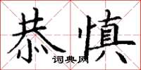 丁謙恭慎楷書怎么寫