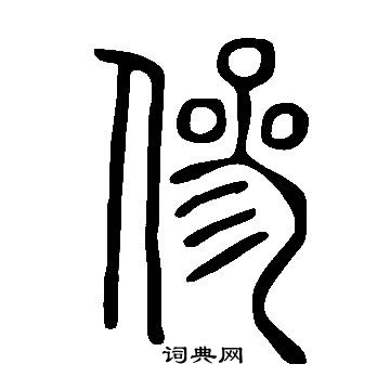 說文解字寫的傪