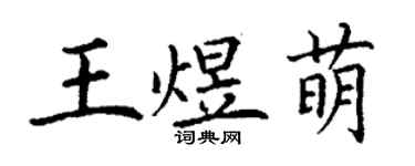 丁謙王煜萌楷書個性簽名怎么寫