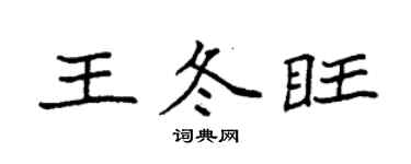 袁強王冬旺楷書個性簽名怎么寫