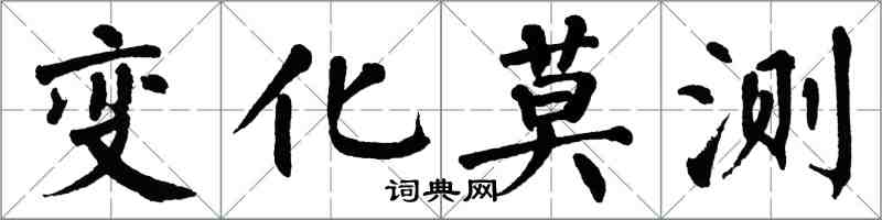 翁闓運變化莫測楷書怎么寫