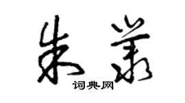 曾慶福朱叢草書個性簽名怎么寫