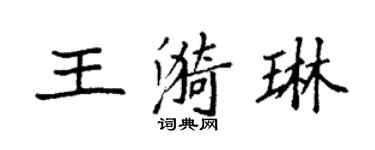 袁強王漪琳楷書個性簽名怎么寫