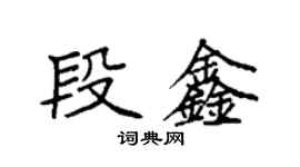 袁強段鑫楷書個性簽名怎么寫