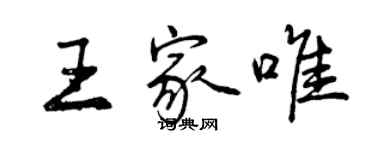 曾慶福王家唯行書個性簽名怎么寫