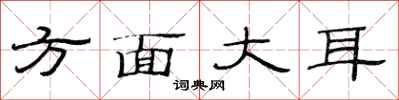 范連陞方面大耳隸書怎么寫