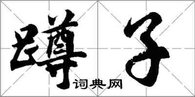 胡問遂蹲子行書怎么寫