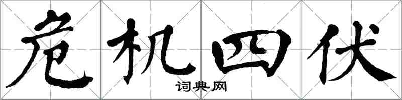 翁闓運危機四伏楷書怎么寫