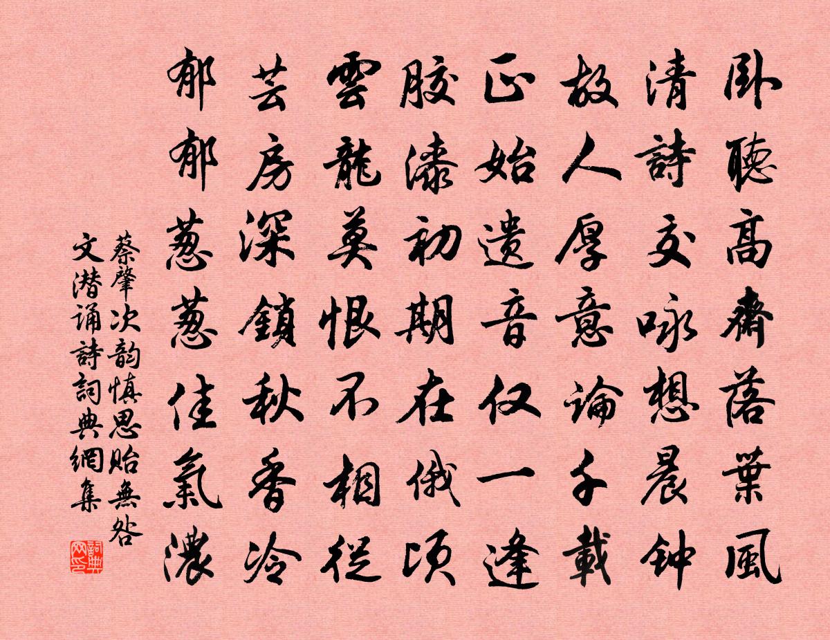 蔡肇次韻慎思貽無咎文潛誦詩書法作品欣賞