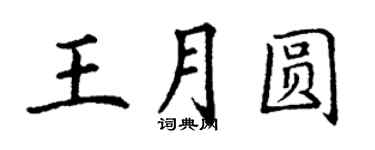 丁謙王月圓楷書個性簽名怎么寫