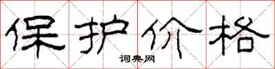 柯春海保護價格隸書怎么寫