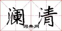 袁強瀾清楷書怎么寫