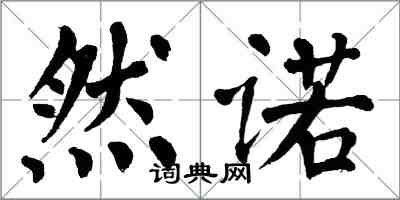 翁闓運然諾楷書怎么寫