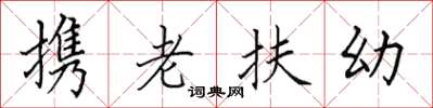 田英章攜老扶幼楷書怎么寫