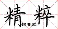 荊霄鵬精粹楷書怎么寫
