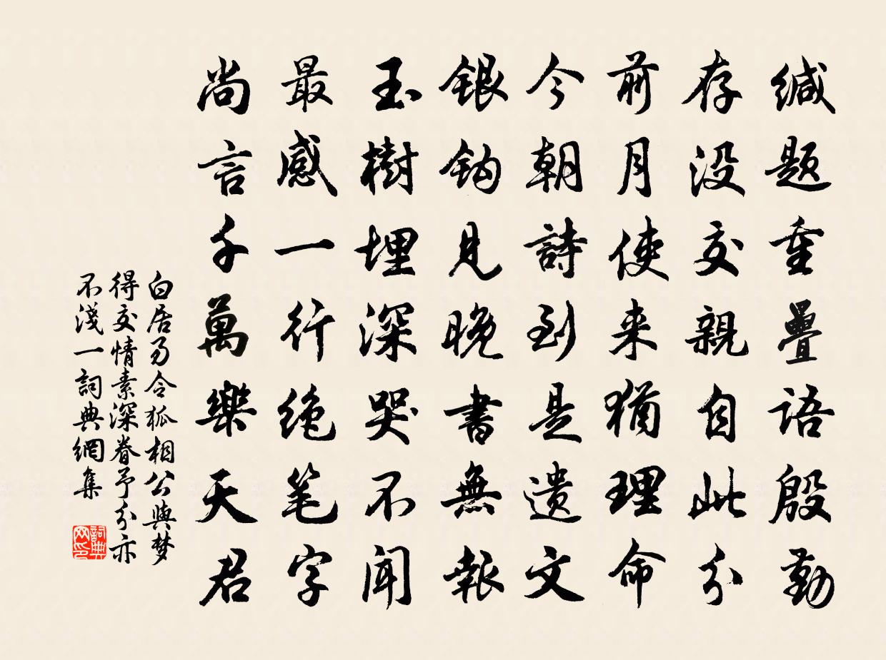 白居易令狐相公與夢得交情素深,眷予分亦不淺,一書法作品欣賞