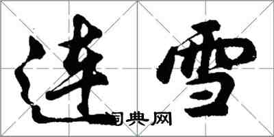 胡問遂連雪行書怎么寫