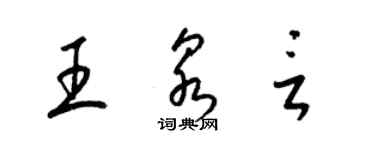 梁錦英王泉言草書個性簽名怎么寫