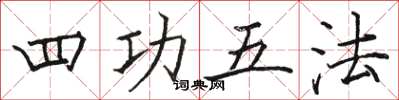 駱恆光四功五法楷書怎么寫